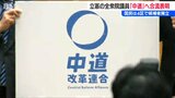 新潟県の立憲議員5人全員が中道改革連合へ合流　４区に国民民主が候補者擁立へ|TBS NEWS DIG