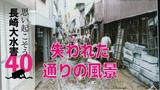 通り挟んで”街並みが消えた” …水害直後に撮られた「今はない通りの風景」 | 長崎のニュース | 天気 | NBC長崎放送