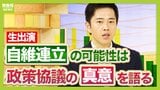 【全文公開】維新・吉村代表「僕らにも正義があって、本気で高市さんにぶつけてます。あと数日で結論を出さなければならない」連立は?よんチャンTV生出演で行方を展望|TBS NEWS DIG