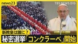 日本人も候補…新教皇は誰に?秘密選挙「コンクラーベ」開始 あの名曲が問題に 有力候補めぐり熾烈な情報戦も【news23】|TBS NEWS DIG