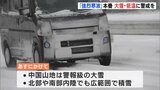 10年に一度「強烈寒波」本番　大雪･低温に警戒を　中国山地は警報級の大雪へ　|　RCC NEWS | 広島ニュース | RCC中国放送