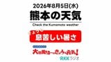 8月5日(水)【熊本の天気】にわか雨なく…息苦しい暑さ RKK気象予報士の天気解説 <阿蘇や天草のライブカメラも配信中>|TBS NEWS DIG