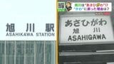 【駅名の歴史】あさひかわ駅は、昔…あさひがわ駅だった！？　北海道第2の都市に隠された、奇妙な“ねじれ”の歴史を調査|TBS NEWS DIG