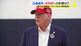 トランプ氏“勝利宣言”「関税100%」発言も…米大統領選が広島に与える影響は?経済・核問題は?|TBS NEWS DIG