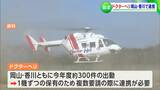 「すいません、今出払っているんです」というリスク下がった 岡山・香川ドクターヘリの運行で連携協定|TBS NEWS DIG