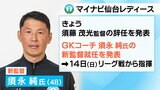 マイナビ仙台レディース 須藤茂光監督が辞任 新監督はゴールキーパーコーチ須永純氏が就任 【須藤監督コメント全文掲載】|TBS NEWS DIG