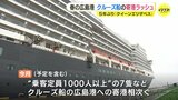 ４月はクルーズ船 “寄港ラッシュ”　広島港にクイーン・エリザベス　県観光連盟「サミットで広島に注目」|TBS NEWS DIG