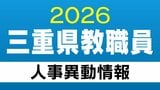 三重県 教職員の人事異動【小学校・中学校・義務教育学校】校長・教頭 あの先生どこ行った?2026年度(令和8年度)|TBS NEWS DIG