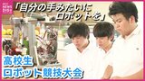 「自分の手みたいにロボットを操作したい」　高校生のロボット競技大会　“全国大会”出場権かけ県内大会開催　直前の準備を取材　9校16チームが競い合う　広島|TBS NEWS DIG
