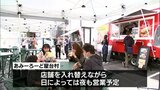 にぎわい創出に JR宮崎駅前「あみーろーど屋台村」営業始まる|TBS NEWS DIG