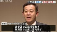 【衆院富山1区】田畑裕明氏が無所属出馬へ…公認決定の中田宏氏と激突の「自民分裂」選挙へ　|　富山のニュース｜天気・防災｜チューリップテレビ