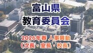 富山県教育委員会（令和8年度）教育次長に田中宏育氏、富山高・砺波高は特例任用で校長続投　新校長18人を登用へ　|　富山のニュース｜天気・防災｜チューリップテレビ