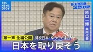 【第一声 全文】減税日本・ゆうこく連合 原口一博共同代表「日本独立・日本再興・日本救世、みなさん、日本を取り戻そうじゃありませんか」【衆議院選挙2026】|TBS NEWS DIG