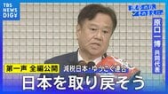 【第一声 全文】減税日本・ゆうこく連合 原口一博共同代表「日本独立・日本再興・日本救世、みなさん、日本を取り戻そうじゃありませんか」【衆議院選挙2026】|TBS NEWS DIG