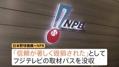 公正取引委員会が日本野球機構（NPB）に警告　独占禁止法違反の疑い　フジテレビの取材パス没収めぐり| TBS CROSS DIG with Bloomberg