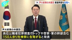 韓国・ユン大統領弁護団、拘束令状執行に関わった約150人を告発すると発表　一方の合同捜査本部、令状執行阻止に動いた大統領警護庁トップらを捜査する方針| TBS CROSS DIG with Bloomberg