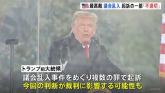 アメリカ連邦議会乱入事件「公式な手続きを妨害した罪」での起訴は「不適切」 連邦最高裁が判断、トランプ前大統領の裁判にも影響する可能性| TBS CROSS DIG with Bloomberg