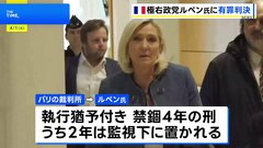 フランス極右政党「国民連合」ルペン氏 “秘書給与不正受給”で有罪判決　次期大統領選への出馬困難に| TBS CROSS DIG with Bloomberg