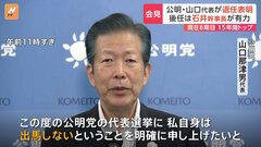 公明党 山口代表が退任表明 背景に自民党・立憲民主党の刷新感に“埋没してしまうことへの危機感”| TBS CROSS DIG with Bloomberg