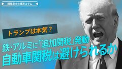 トランプは本気？鉄・アルミに「追加関税」発動、自動車関税は避けられるか【播摩卓士の経済コラム】| TBS CROSS DIG with Bloomberg