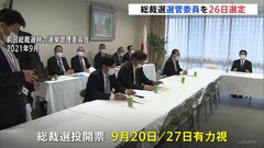 自民党、総裁選管理委員会を26日に選定、逢沢一郎衆院議員が委員長に就任見通し| TBS CROSS DIG with Bloomberg