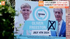 イギリス総選挙 “ブレグジットは間違い”が約6割の中、ファラージ党首の「リフォームUK」に注目集まる| TBS CROSS DIG with Bloomberg