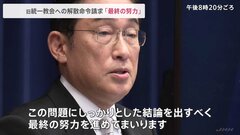 岸田総理「結論を出すべく最終の努力」旧統一教会への解散命令請求などについて| TBS CROSS DIG with Bloomberg