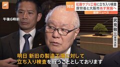 【速報】武見厚労大臣「あす製造工場に立ち入り検査」　小林製薬の紅麹問題| TBS CROSS DIG with Bloomberg