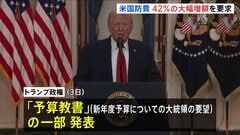 トランプ政権 およそ240兆円の新年度・国防予算を要求　前年度比42％の大幅増　議会承認されれば過去最大規模に| TBS CROSS DIG with Bloomberg
