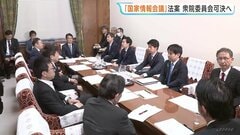 「国家情報会議」設置法案　衆議院・内閣委員会で可決の見通し　中道改革連合・国民民主党など一部の野党が賛成する見込み| TBS CROSS DIG with Bloomberg
