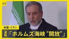 イラン外相 停戦の残り期間は「ホルムズ海峡の商船の通航は完全開放」 トランプ大統領はSNSで「ありがとう！」もイランの海上封鎖続ける考え| TBS CROSS DIG with Bloomberg