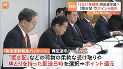 “物流2024年問題”　対策は「置き配」でポイント還元　再配達半減へ| TBS CROSS DIG with Bloomberg