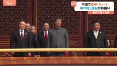 中国で大規模軍事パレード 習近平氏・プーチン氏・金正恩氏が一堂に会す異例のイベントに　最新の兵器も登場| TBS CROSS DIG with Bloomberg
