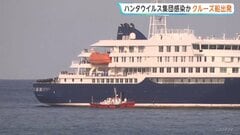 「カナリア諸島まで来る必要は全くない」“ハンタウイルス”集団感染疑いのクルーズ船がカナリア諸島へ　自治州は受け入れに反対| TBS CROSS DIG with Bloomberg