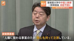 亜細亜大学の中国人教授が中国に一時帰国後連絡取れず　林官房長官「人権に関わる事案のため、関心を持って注視している」| TBS CROSS DIG with Bloomberg