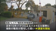 ガザ支援の国連職員が去年10月の“ハマス奇襲”に関与か　国連が調査開始| TBS CROSS DIG with Bloomberg