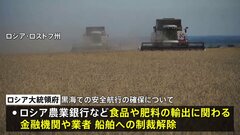 アメリカが発表したロシア・ウクライナ合意の黒海での安全航行確保　ロシア側は発効に条件| TBS CROSS DIG with Bloomberg