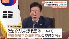 韓国・李在明大統領 政治介入した宗教団体について解散命令含めて法的対応の検討を指示　旧統一教会を念頭に| TBS CROSS DIG with Bloomberg