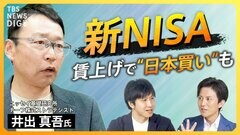 【新NISA】日本株に“伸びしろ”か　外国人投資家の“日本買い”再び？鍵は“賃上げ”　新NISAで注意すべき“落とし穴”とは？| TBS CROSS DIG with Bloomberg