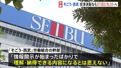 そごう・西武　交渉決裂なら31日にもストライキ決行へ　百貨店では約60年ぶりの“異例の事態”| TBS CROSS DIG with Bloomberg