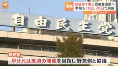 衆議院政倫審　萩生田氏ら安倍派十数人の「出席」最終調整　条件は裏金問題の“年内決着”　自民党執行部に求める| TBS CROSS DIG with Bloomberg