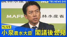 【ライブ】小泉進次郎農林水産大臣 閣議後会見(2025年9月9日)|TBS NEWS DIG