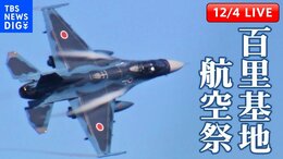 【LIVE】大空の祭典「百里基地航空祭」ブルーインパルスが魅せる!|TBS NEWS DIG