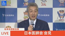 【LIVE】日本医師会会見|TBS NEWS DIG