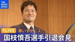 【ライブ】車いすテニス 国枝慎吾選手引退会見 “男子シングルスでパラリンピック金メダル3回、4大大会では28回もの優勝”(2023年2月7日)|TBS NEWS DIG