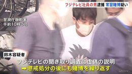【速報】フジテレビ社員をオンラインカジノで常習賭博の疑いで逮捕　賭け金は1億数千万円以上か　警視庁|TBS NEWS DIG