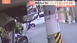 【独自】防犯カメラに“バックで自転車を追いかける車” 小学6年男児はね殺害しようとしたか　おととい出頭した男（44）「わざとぶつけたわけじゃない」大阪・守口市|TBS NEWS DIG