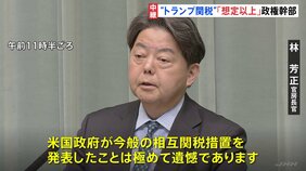 石破政権幹部「想定以上だ」 トランプ関税発表で経済影響への懸念広がる　林官房長官「極めて遺憾」|TBS NEWS DIG