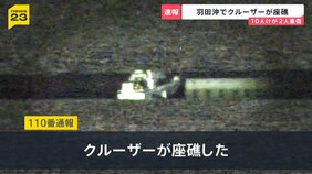 羽田空港沖でクルーザーが座礁…10人けがうち2人は重傷　横浜の花火大会に向かう途中で事故当時かなりのスピードが出ていた可能性【news23】|TBS NEWS DIG