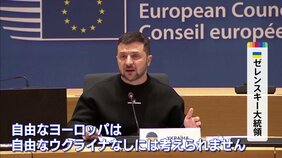 ゼレンスキー大統領がEU首脳会議に出席　「自由なウクライナなしに自由なヨーロッパはない」|TBS NEWS DIG